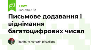 Письмове додавання і віднімання багатоцифрових чисел