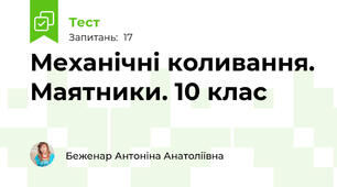 Механічні коливання. Маятники. 10 клас