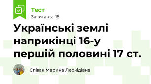 Українські землі наприкінці 16-у першій половині 17 ст.