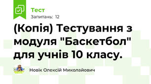 (Копія) Тестування з модуля "Баскетбол" для учнів 10 класу.