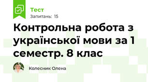 Контрольна робота з української мови за 1 семестр. 8 клас