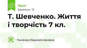 Т. Шевченко. Життя і творчість 7 кл.