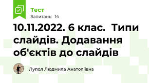 10.11.2022. 6 клас.  Типи слайдів. Додавання об'єктів до слайдів