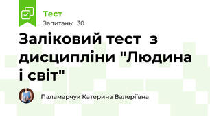 Заліковий тест  з дисципліни "Людина і світ"