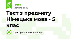 Тест з предмету Німецька мова - 5 клас