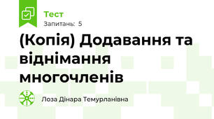 (Копія) Додавання та віднімання многочленів