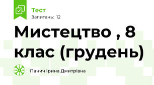 Мистецтво , 8 клас (грудень)