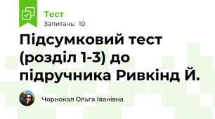 Підсумковий тест (розділ 1-3) до підручника Ривкінд Й.