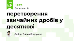 перетворення звичайних дробів у десяткові