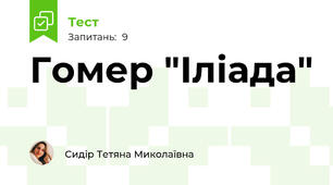 Гомер "Іліада"