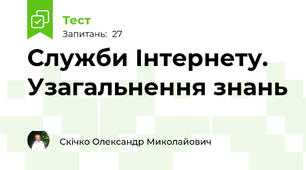 Служби Інтернету. Узагальнення знань