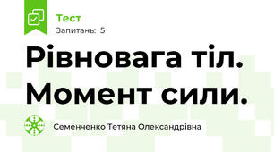 Рівновага тіл.  Момент сили.