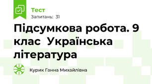 Підсумкова робота. 9 клас  Українська література
