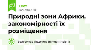 Природні зони Африки, закономірності їх розміщення