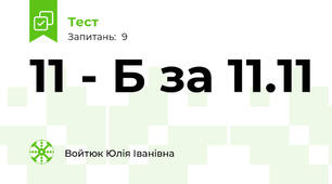 11 - Б за 11.11