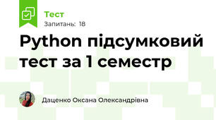 Python підсумковий тест за 1 семестр