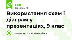 Використання схем і діаграм у презентаціях, 9 клас