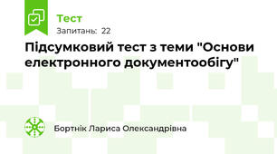 Підсумковий тест з теми "Основи електронного документообігу"