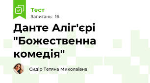 Данте Аліг'єрі "Божественна комедія"