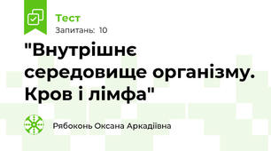 "Внутрішнє середовище організму. Кров і лімфа"