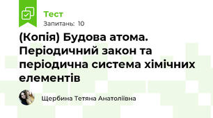 (Копія) Будова атома. Періодичний закон та періодична система хімічних елементів