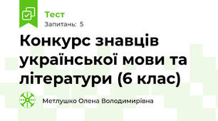 Конкурс знавців української мови та літератури (6 клас)