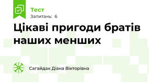 Цікаві пригоди братів наших менших