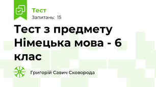 Тест з предмету Німецька мова - 6 клас
