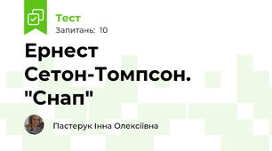 Ернест Сетон-Томпсон. "Снап"