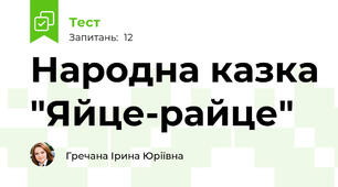 Народна казка "Яйце-райце"