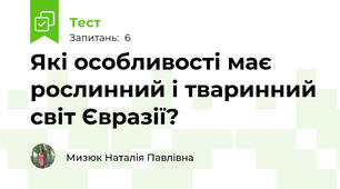 Які особливості має рослинний і тваринний світ Євразії?