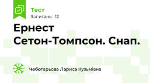 Ернест Сетон-Томпсон. Снап.