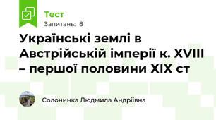 Українські землі в Австрійській імперії к. ХVІІІ – першої половини ХІХ ст