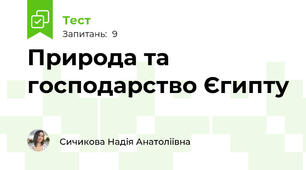 Природа та господарство Єгипту