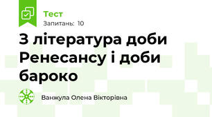  З література доби Ренесансу і доби бароко