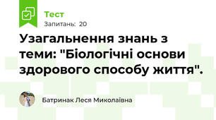 Узагальнення знань з теми: "Біологічні основи здорового способу життя".