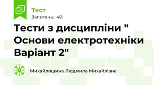 Тести з дисципліни " Основи електротехніки Варіант 2"