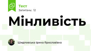Мінливість