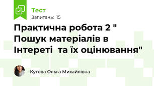 Практична робота 2 " Пошук матеріалів в Інтереті  та їх оцінювання"