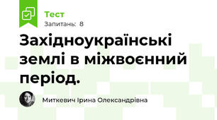 Західноукраїнські землі в міжвоєнний період.