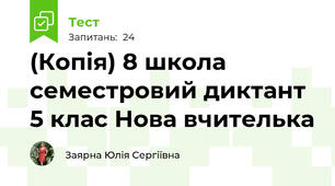 (Копія) 8 школа семестровий диктант 5 клас Нова вчителька