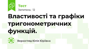  Властивості та графіки тригонометричних функцій.
