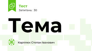 Тема