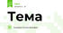Тема