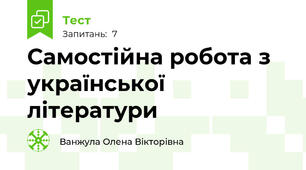 Самостійна робота з української літератури