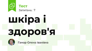 шкіра і здоров'я