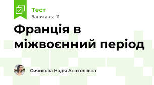 Франція в міжвоєнний період