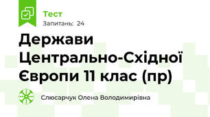 Держави Центрально-Східної Європи 11 клас (пр)