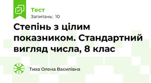  Степінь з цілим показником. Стандартний вигляд числа, 8 клас