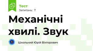 Механічні хвилі. Звук